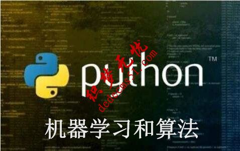 Python机器学习和算法高级版Python视频教程