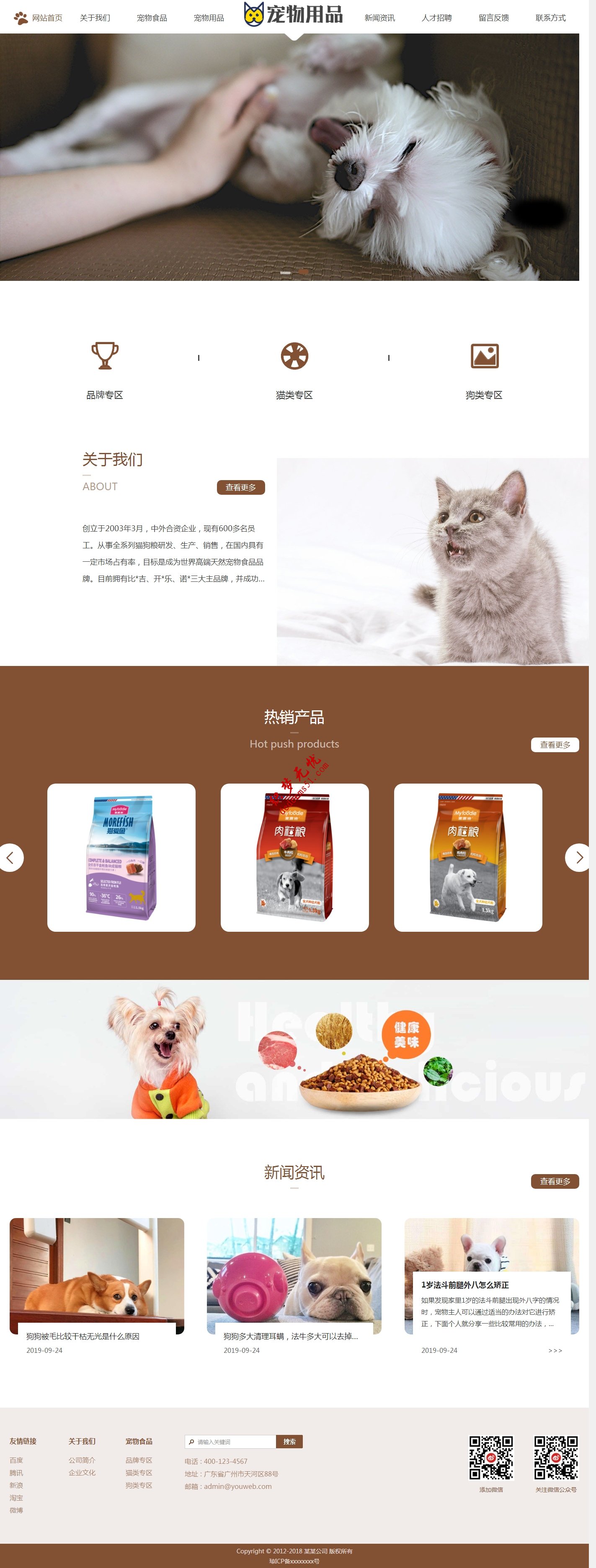 响应式宠物食品宠物猫砂猫粮狗粮猫狗用品公司网站模板下载（自适应手机）