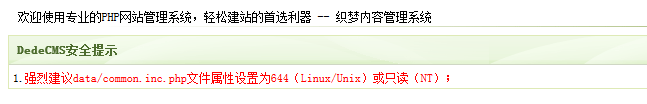织梦BUG-强烈建议data/common.inc.php文件属性设置为644（Linux/Unix）或只读（NT）(图1)