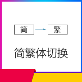易优中文简繁体切换插件分享(图1)