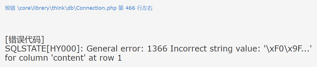 SQLSTATE[HY000]: General error: 1366 Incorrect string value: xF0x9F... for column content at row 1(图1)
