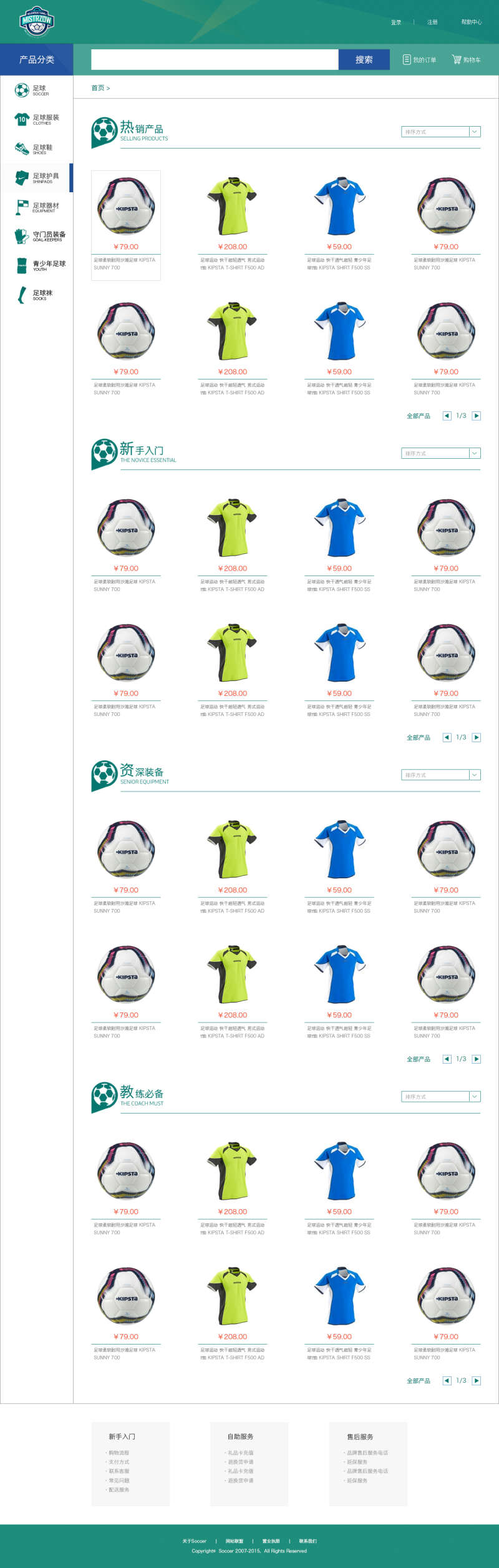绿色的足球体育用品商城产品列表页面模板(图1)