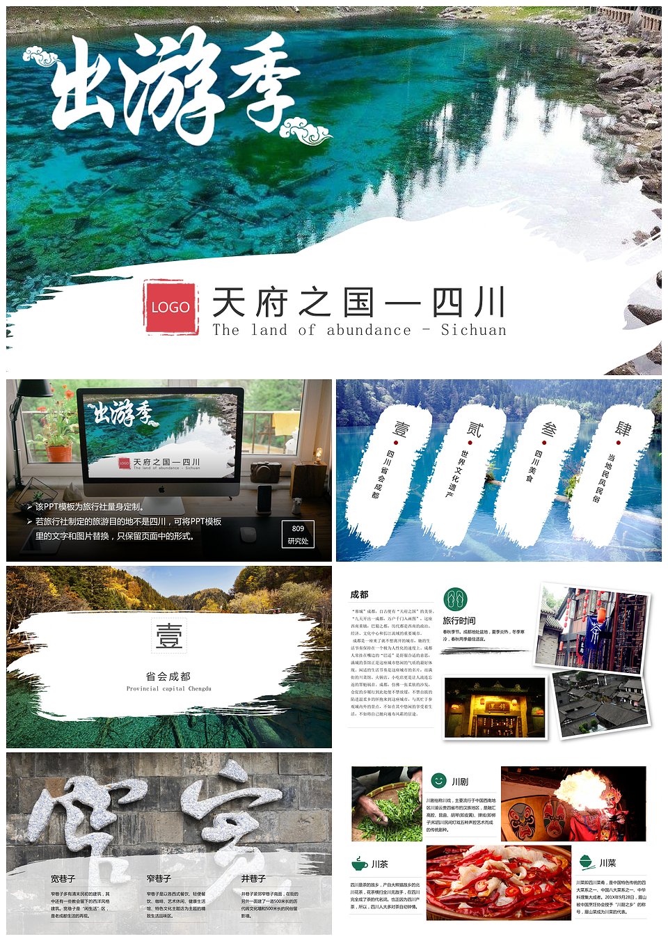 旅游专题四川名胜旅游风景旅行社景区PPT展示(图1)