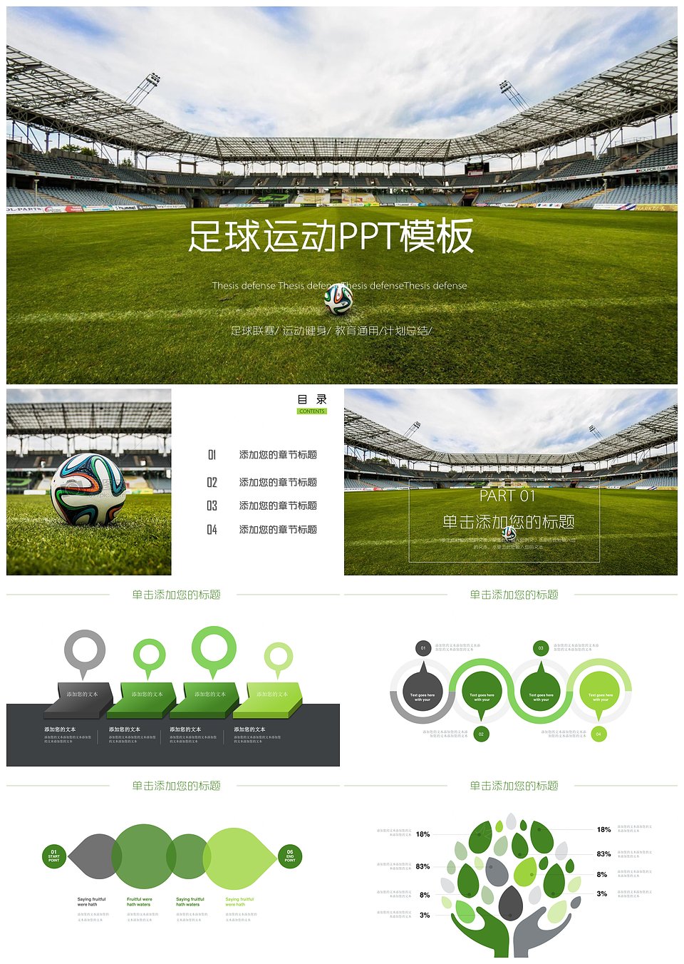绿色动感足球运动足球训练世界杯PPT模板(图1)