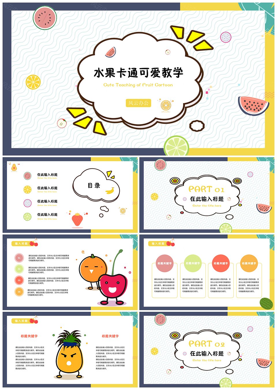 小清新可爱水果卡通教学课件六一活动策划模板(图1)