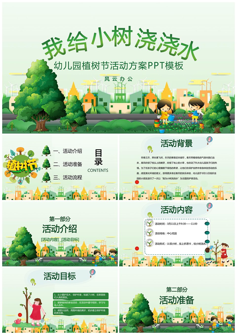 幼儿园植树节活动方案PPT模板(图1)