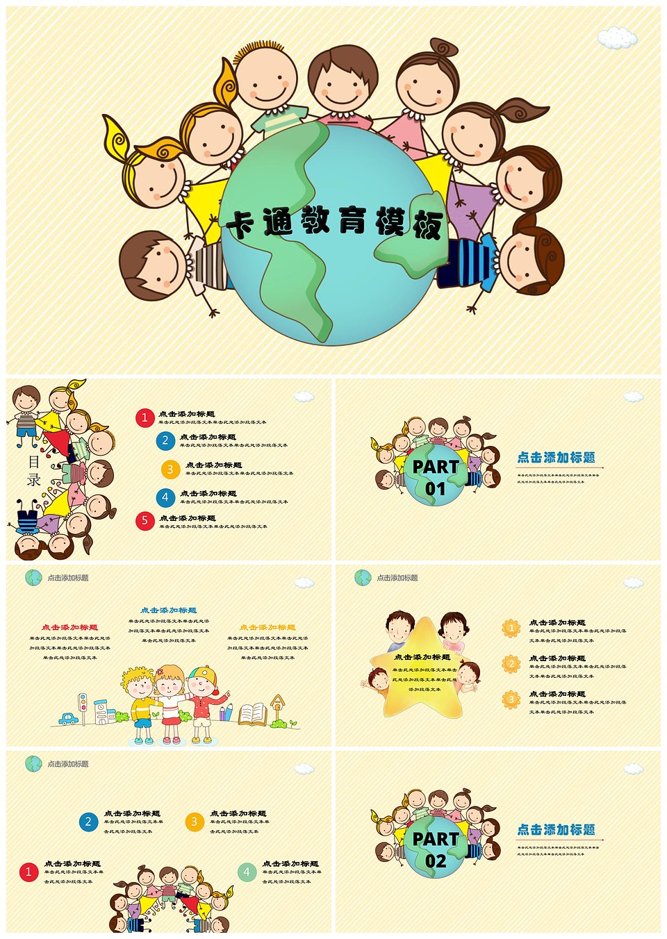 炫彩地球卡通幼儿教育活动策划教学课件PPT模板(图1)