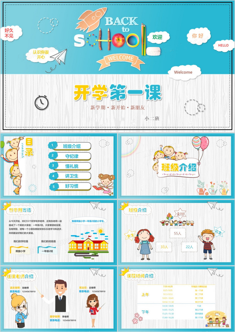清新卡通可爱儿童小课堂教育教学开学第一课PPT模板(图1)