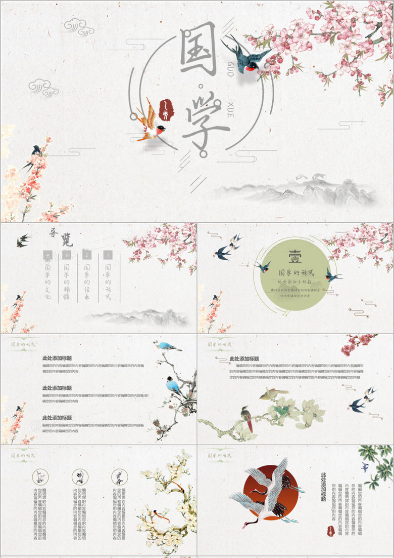 中国风古典清新文雅花鸟绘画风格通用国学主题课件PPT模板(图1)