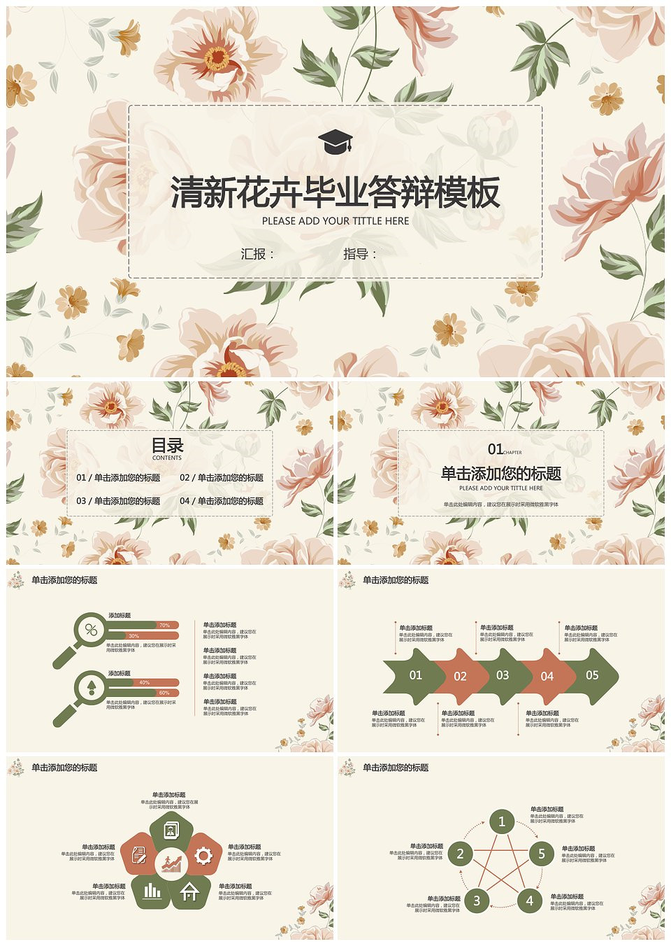 清新文艺手绘花卉毕业答辩模板(图1)