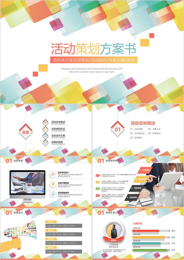 2019炫彩大气时尚高端活动策划公关活动策划营销方案等方案书PPT模板(图1)