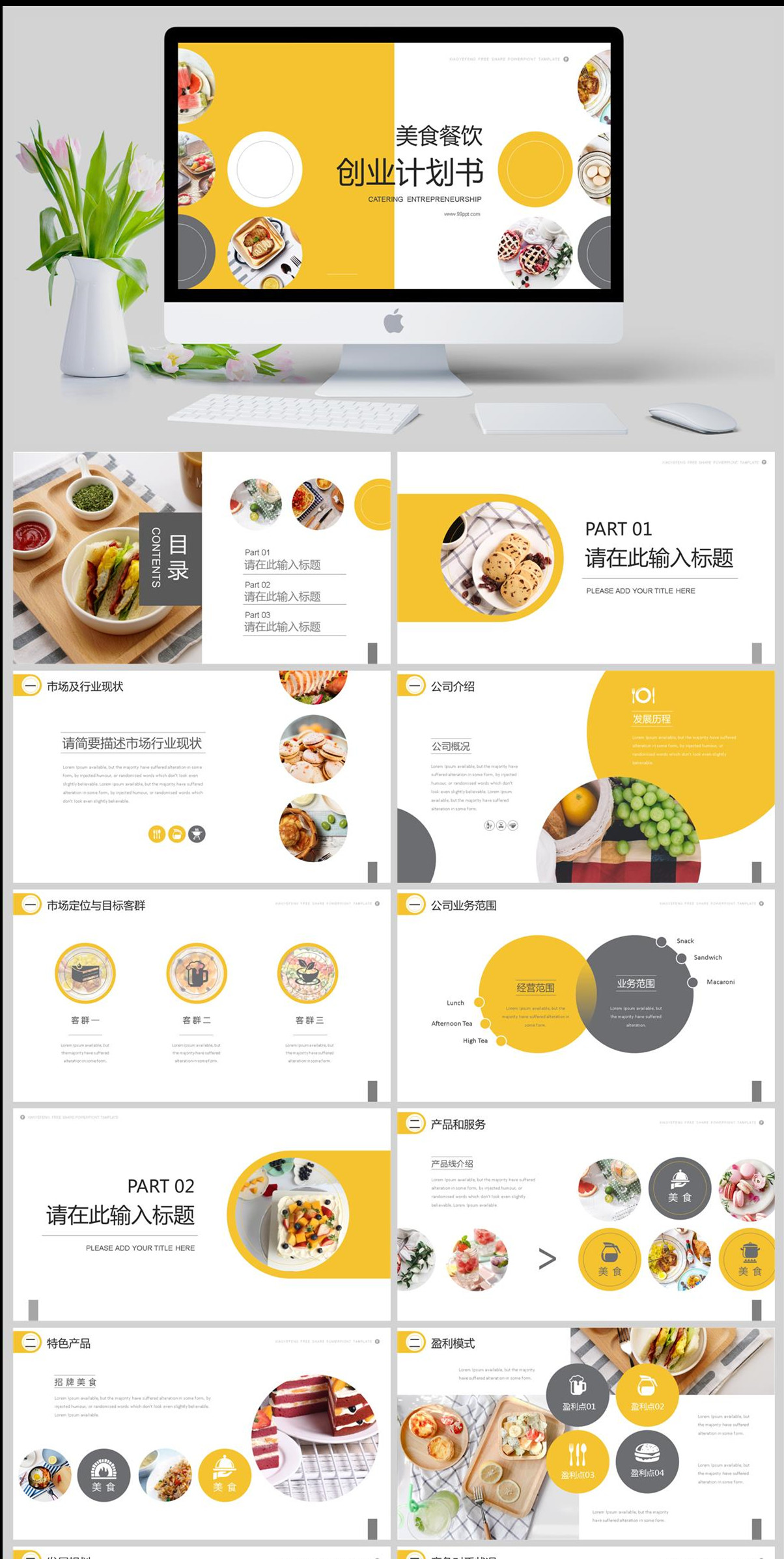 美食餐饮创业计划书PPT模板(图1)
