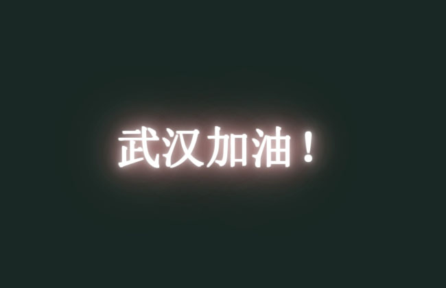 CSS3武汉加油发光字体特效(图1)