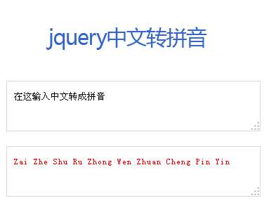 jQuery在线中文转拼音码源码下载(图1)