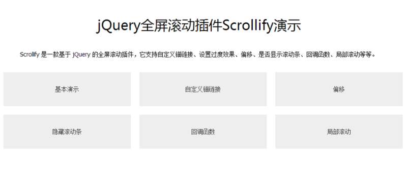 jquery.scrollify.js全屏网页滚动插件鼠标滚动单屏页面滚动切换代码(图1)