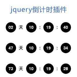 jquery倒计时插件多个倒计时同时计时代码(图1)
