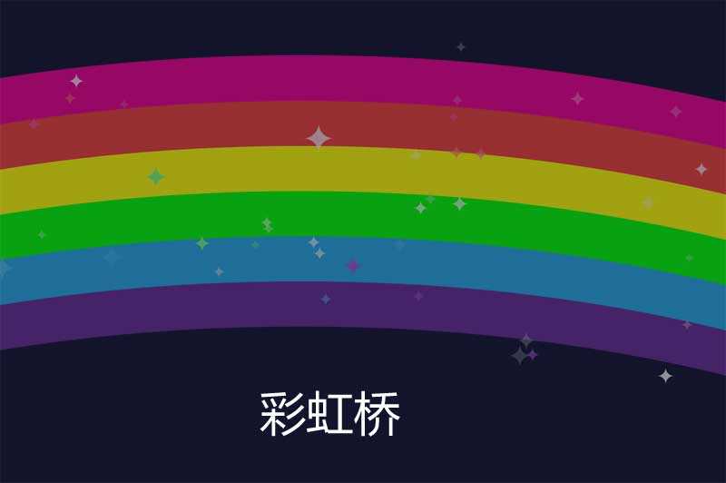 彩虹桥闪烁canvas动画(图1)