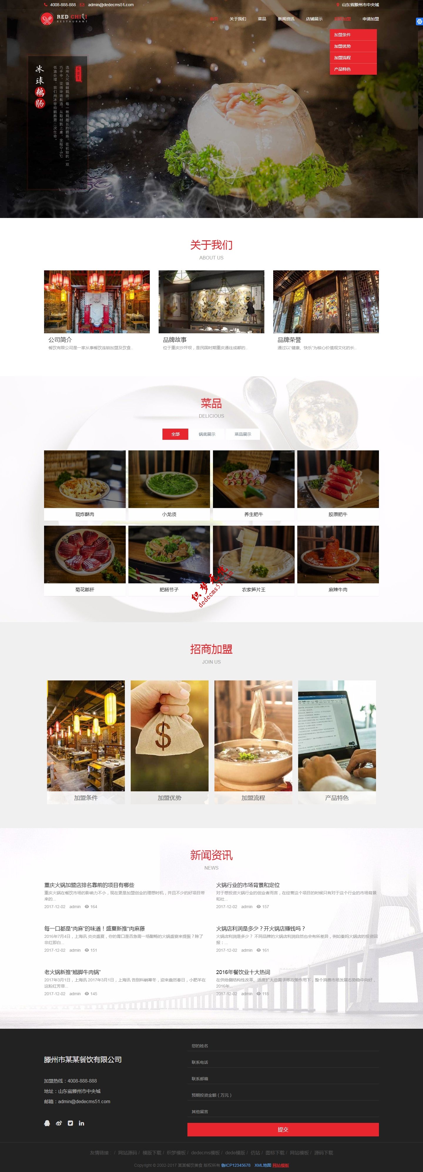 HTML5响应式餐饮美食加盟类网站织梦dede模板下载(自适应手机）