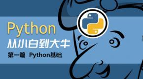 丘祐玮Python实战爬虫视频教程 Python采集实例视频教程