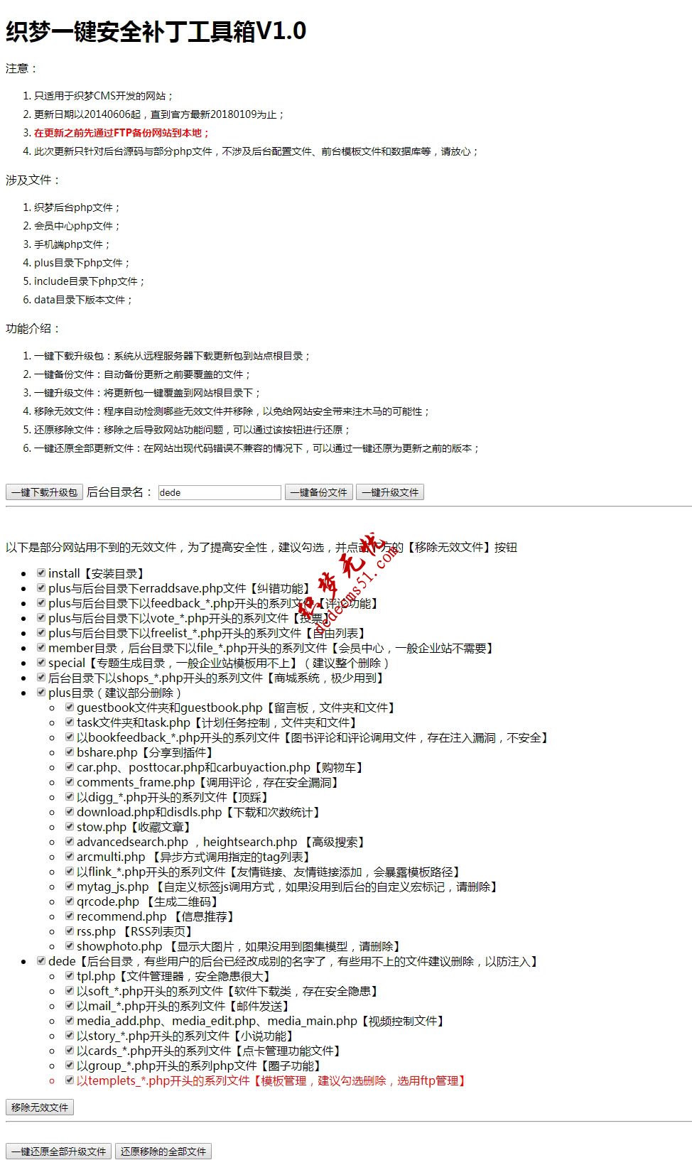 织梦一键安全补丁工具箱织梦在线升级插件(修正版)8月15日升级版