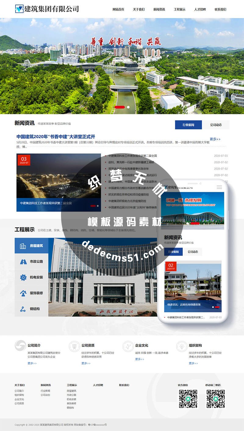 HTML5响应式建筑工程集团公司类网站织梦模板dede源码下载(自适应手机)