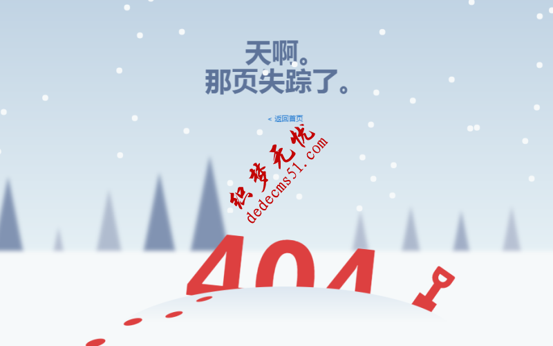 canvas特效雪花效果404页面CSS3效果404错误页面下载