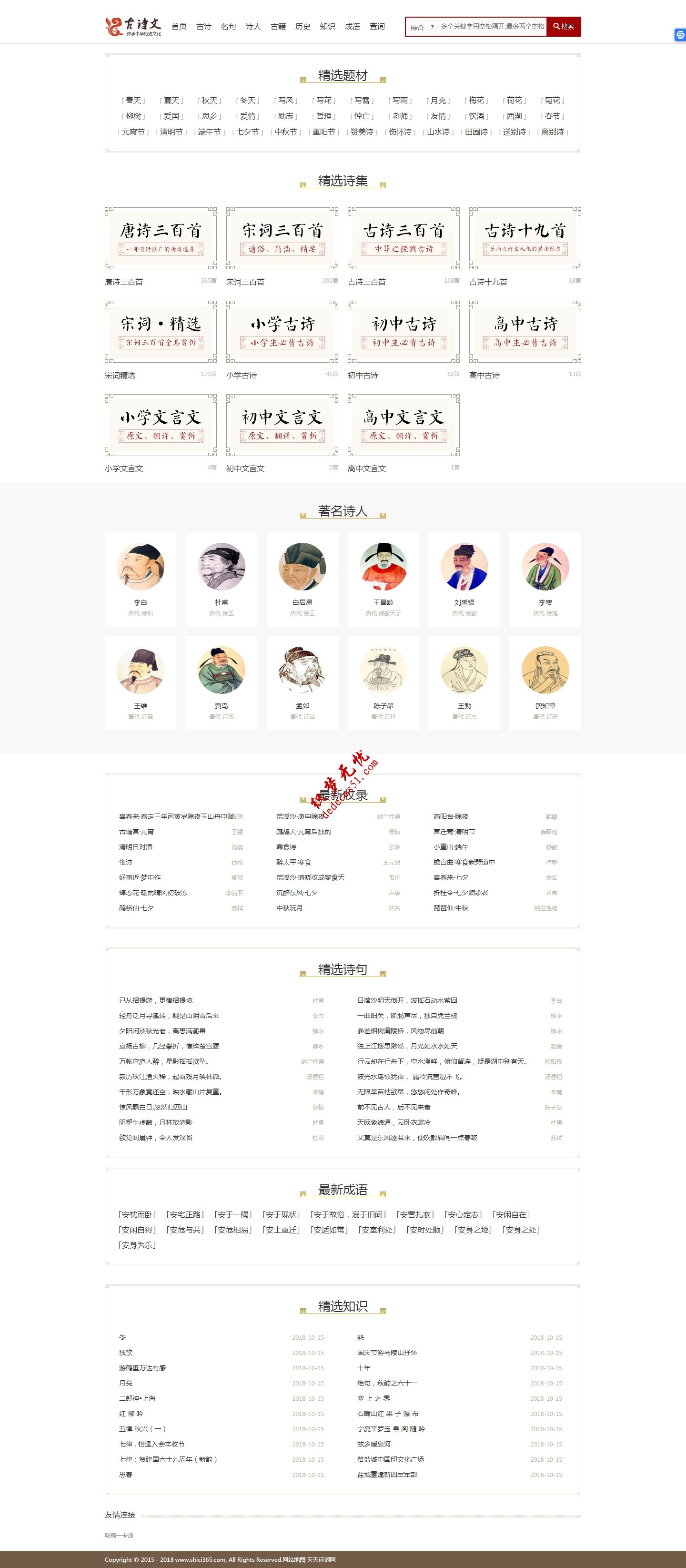 仿shici365整站打包古诗词二次开发织梦网站源码dede织梦模板下载（带手机）