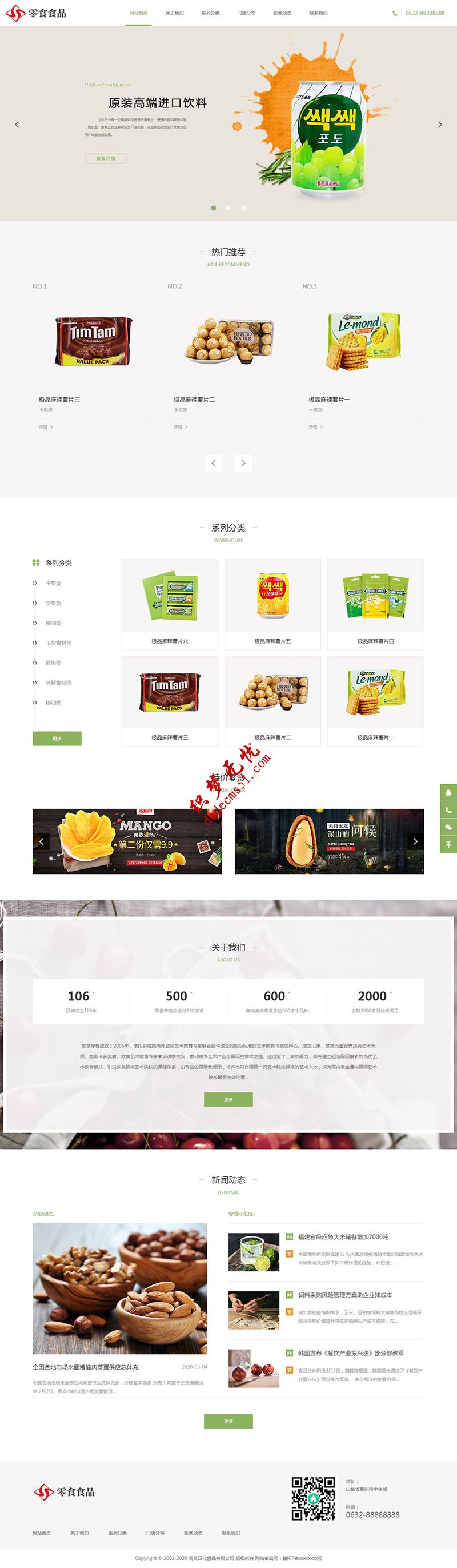 响应式日化食品零食连锁加盟超市网站织梦模板dede源码(自适应手机)