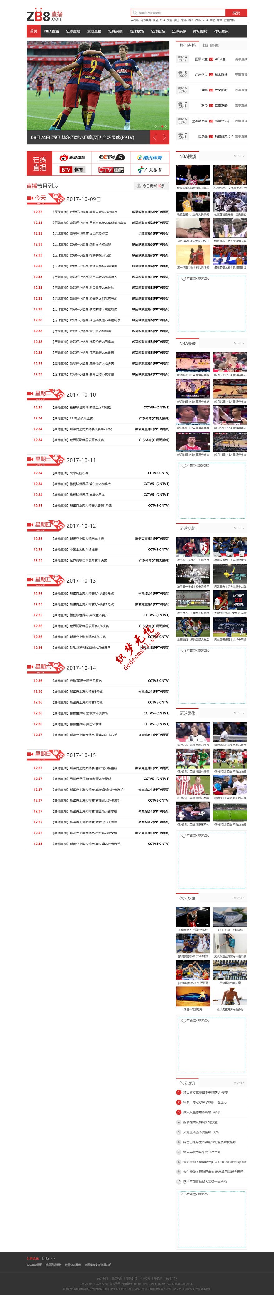 帝国源码仿【直播8】完美版帝国CMS7.2体育视频直播平台模板下载带手机端下载