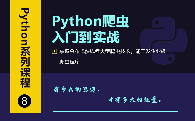 千锋Python高级教程-Python爬虫从入门到高级实战视频教程