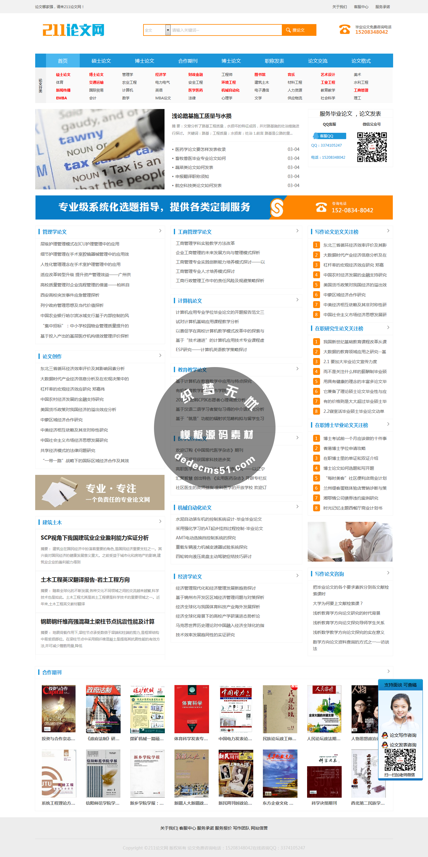 （自适应手机）职称论文论文发表期刊论文seo网站模板dede源码