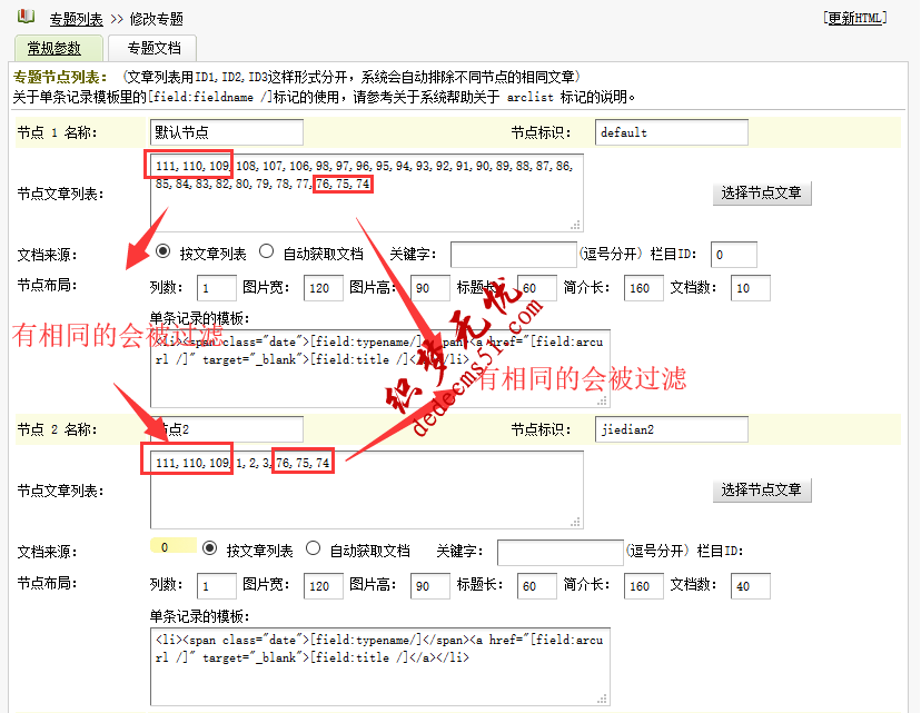 dede织梦专题不同节点不能选取同样文章的解决方法(图1)