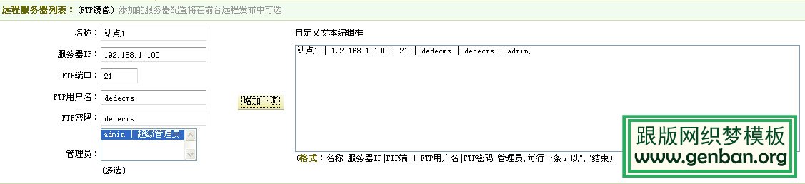 DEDE远程附件服务器设置详解【图文】(图3)