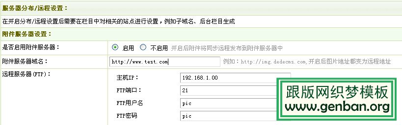 DEDE远程附件服务器设置详解【图文】(图16)