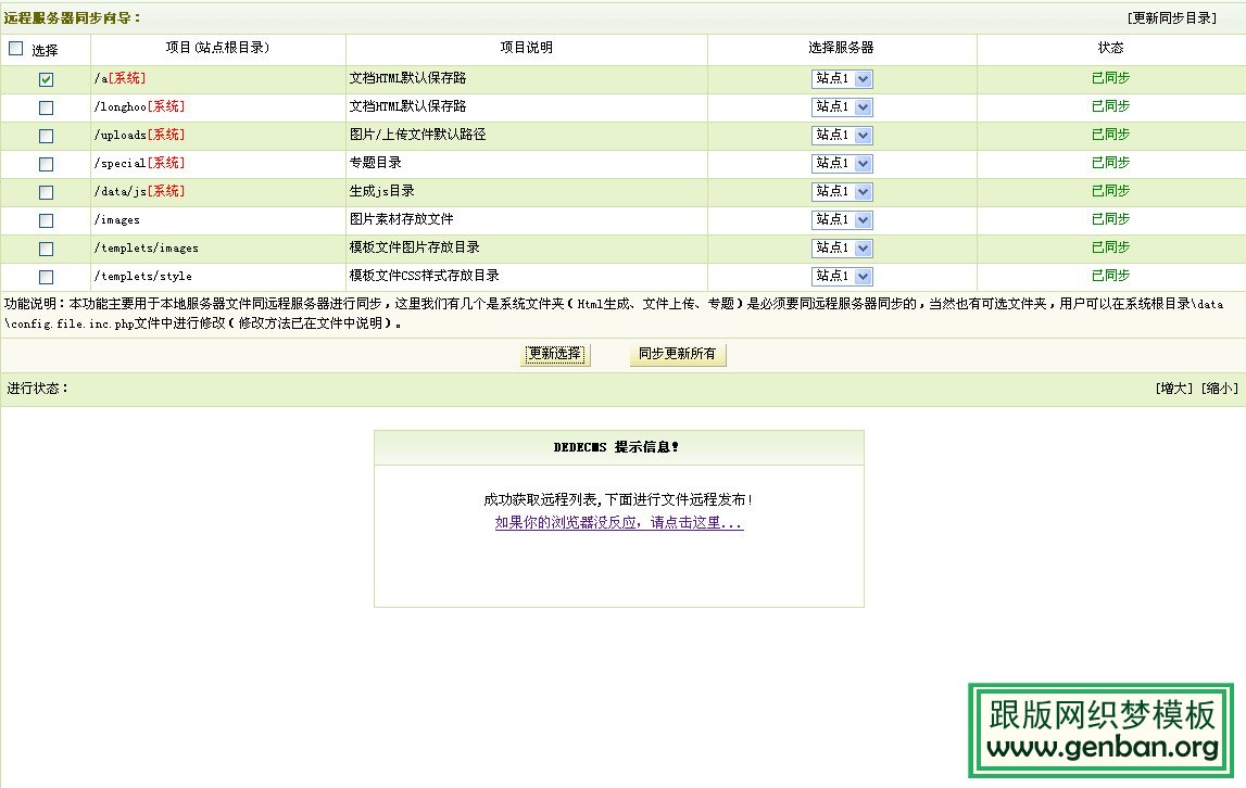 DEDE远程附件服务器设置详解【图文】(图8)