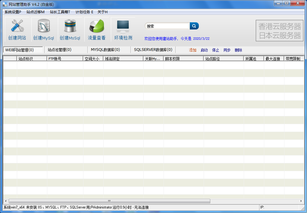 网站管理助手白金版V4无限站点数