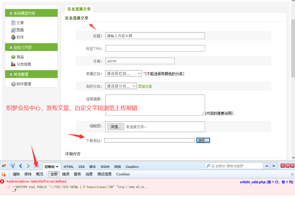 织梦默认会员中心发布普通文章自定义字段图片多媒体附件时浏览不了(图1)