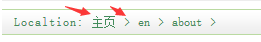 织梦中英文站同一个后台前端当前位置面包屑去掉首页和分页条英文(图5)