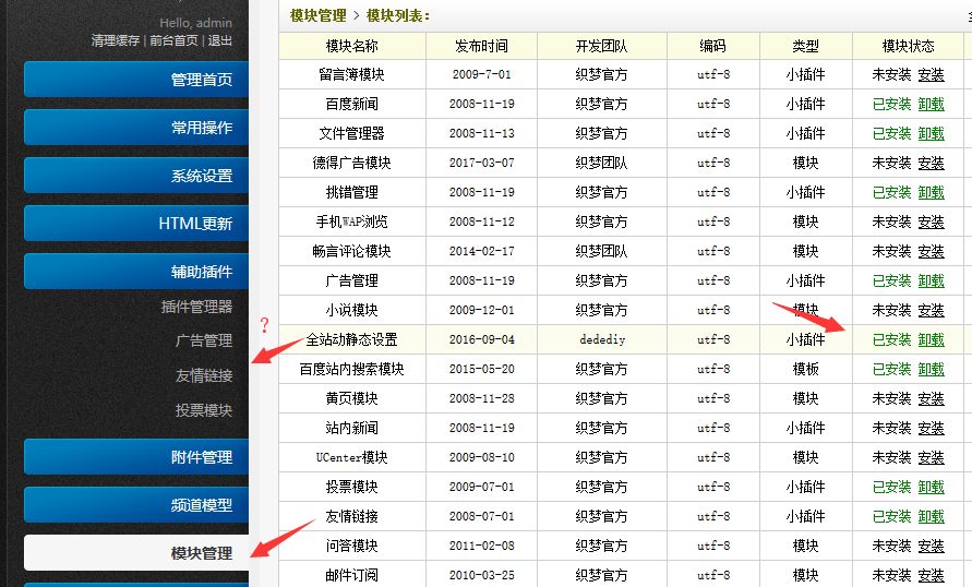 织梦网上后台模板简洁版里辅助插件不显示新模块和插件的解决方法(图1)