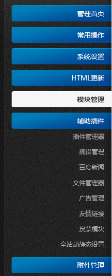 织梦网上后台模板简洁版里辅助插件不显示新模块和插件的解决方法(图6)