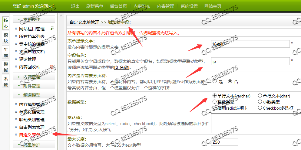 织梦自定义表单添加访客提交时间和访客IP+限制每天每个IP提交表单次数(图6)