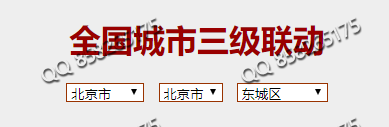 织梦自定义表单用js代替联动地区解决联动地区选择(图1)