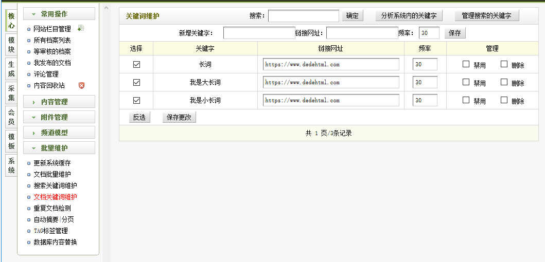 织梦关键词自动内链、关键词长短优先级问题、php5.5以上失效问题解决方法(图1)