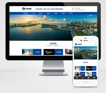 (自适应手机)响应式咨询管理网站模板 HTML5企业管理咨询机构网站源码pbootcms下载