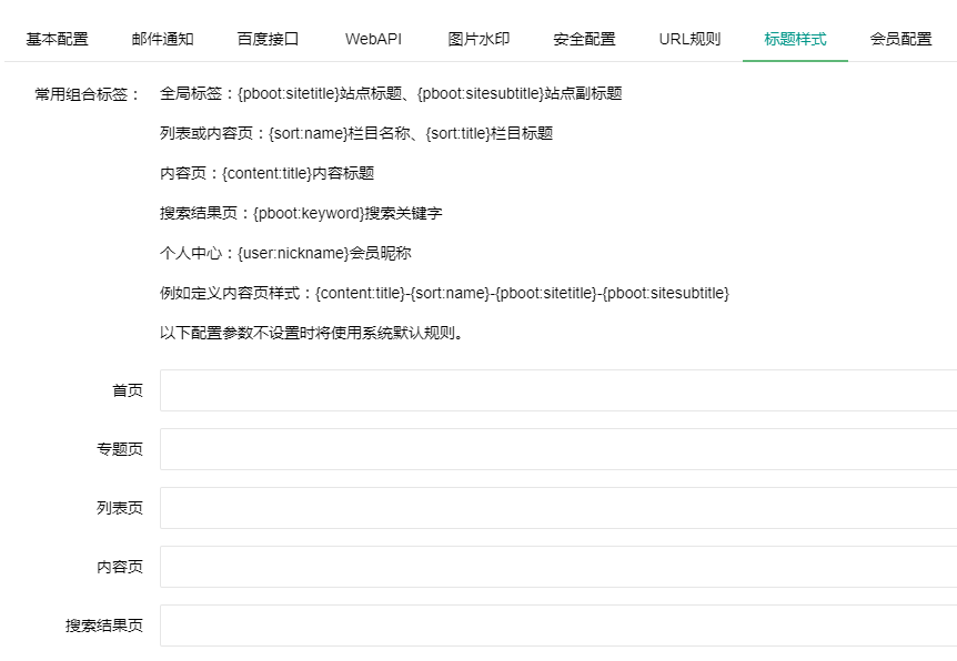 PbootCMS后台SEO标题规则设置