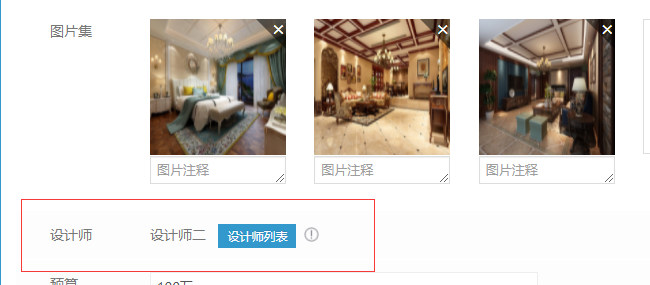 装修类网站如何使用关联设计师功能(图7)