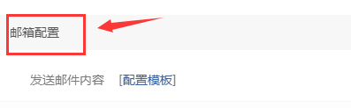 易优后台基本信息-邮件配置(图1)