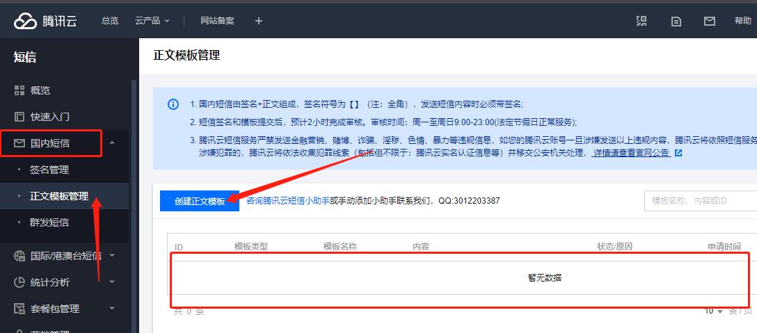 腾讯云短信配置使用指南(图4)