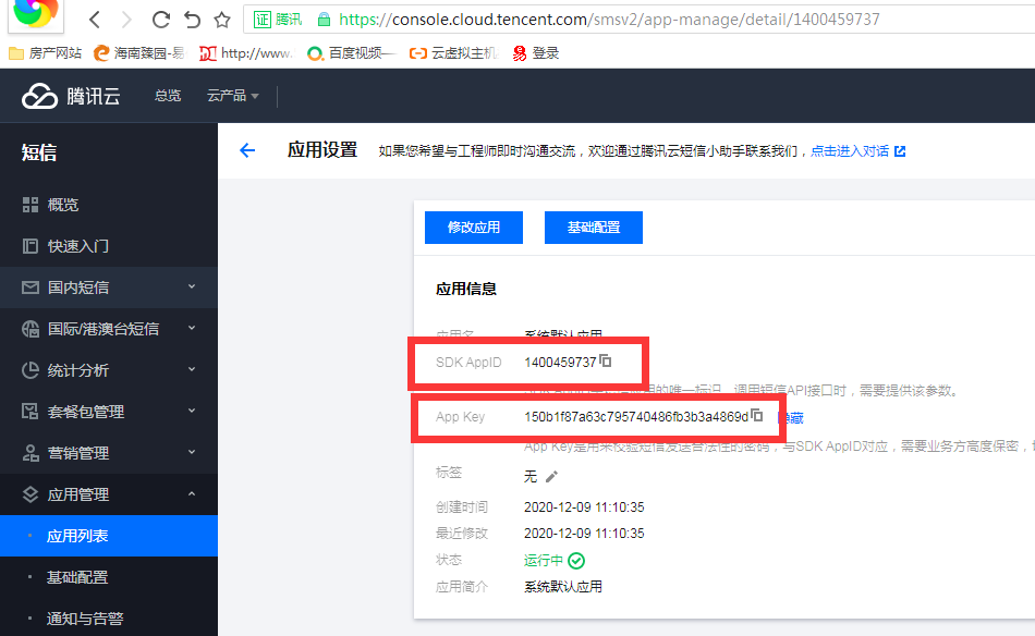 腾讯云短信配置使用指南(图11)