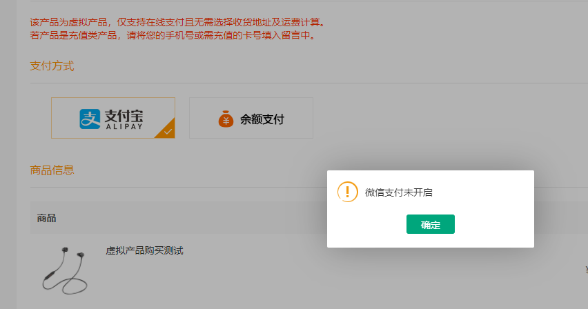 商品支付页面支付时提示微信支付未开启(图1)